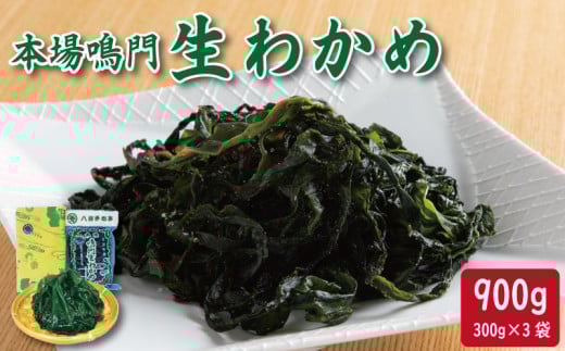 わかめ 300g×3袋 生わかめ スープ ご飯 米 鮭 ホタテ いくら エビ かつお しらす サーモン まぐろ さば と一緒に 刺身 酢 魚 野菜 サラダ 味噌 味噌汁 みそ 海藻 のり 佃煮 ごはん