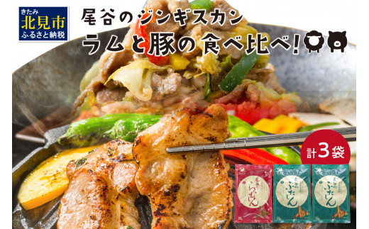 
ラムと豚の食べ比べ! 尾谷のらむじん320g×1・ぶたじん320g×2 ( 北海道 肉 羊肉 ラム肉 じん ジンギスカン 豚肉 食べ比べ セット 詰め合わせ )【045-0001】
