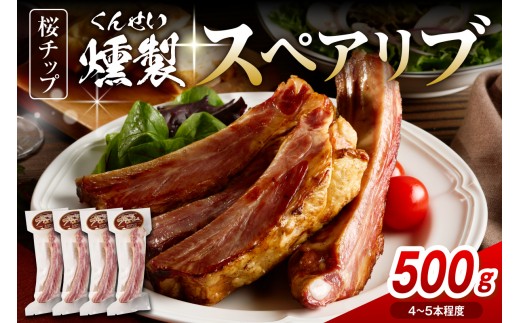 【スピード発送対応】燻製スペアリブ 約500g（4～5本程度）