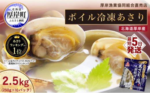 
あさり 簡単 お手軽 北海道 厚岸産 ボイル 冷凍 あさり 250g ×10パック (合計約2.5kg)[№5863-0594]
