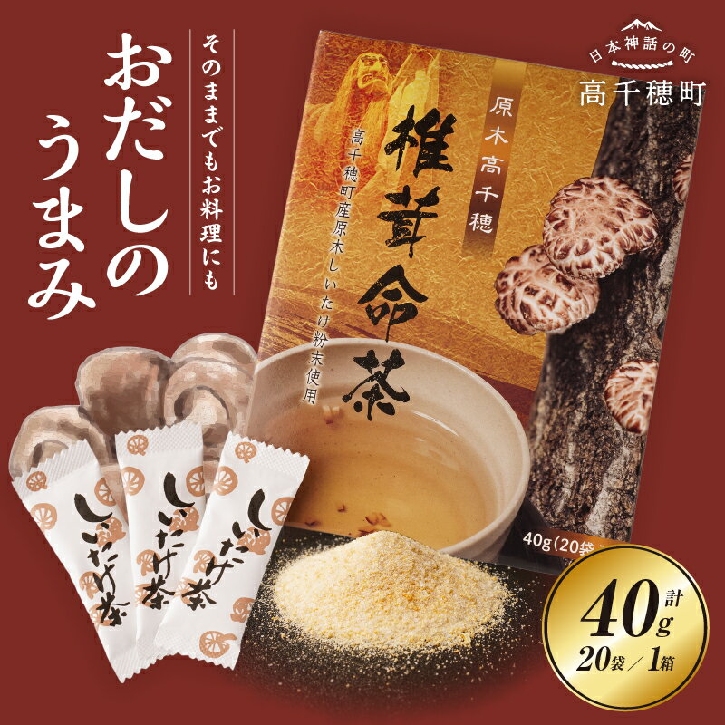 【ふるさと納税】椎茸命茶 椎茸 原木椎茸 粉末 粉 パウダー お茶 出汁茶 茶 スープ 干し椎茸 うまみ成分 旨味 風味 濃厚 万能 調味料 出汁 普段使い 料理 レシピ 家庭用 スティック 個包装 即席 国産 贈り物 贈答 プレゼント ギフト グルメ 人気 宮崎県 高千穂町 送料無料