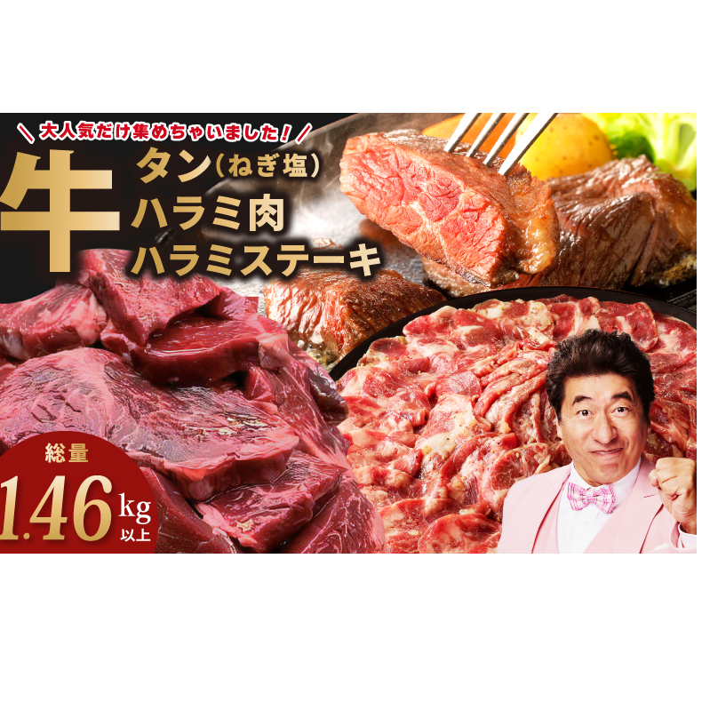 アキラ商店の「人気者！」集めちゃいましたセット【牛タン たん ハラミ はらみ ステーキ セット 牛肉 焼肉用 味付き 訳あり サイズ不揃い】 099H4023