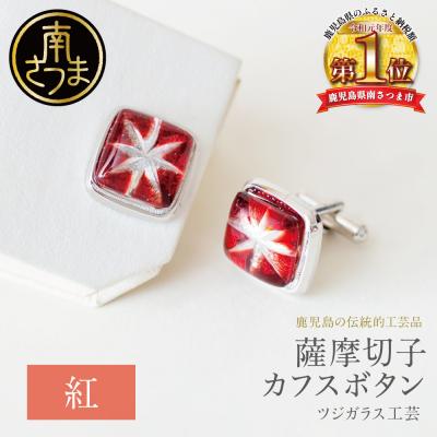 ふるさと納税 南さつま市 【薩摩切子】 カフスボタン 【紅】 伝統的工芸品 鹿児島 アクセサリー ギフト 贈答用 贈り物
