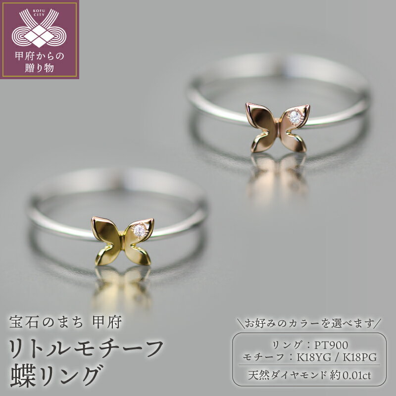 【ふるさと納税】＜ 甲府ジュエリー ＞ リング 指輪 ジュエリー アクセサリー レディース リトルモチーフ 蝶リング ダイヤモンド 天然 約0.01ct 選べるカラー Pt900 プラチナ YG イエローゴールド ピンクゴールド PG ギフト プレゼント ジュエリーケース付 保証書付 k358-018