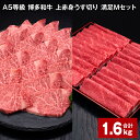 【ふるさと納税】A5等級 博多和牛 上赤身うす切り 満足Mセット 計1.6kg 上赤身うす切り 500g×2パック ヒレ焼肉用 600g×1パック 薄切り 焼肉用 ヒレ フィレ 訳あり 牛肉 肉 和牛 セット 詰め合わせ 冷凍 福岡県 糸田町 送料無料