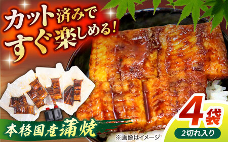 うなぎ老舗専門店のパリっとふっくら国産うなぎ 蒲焼カット4食セット(蒲焼のタレ付き) 島根県松江市/株式会社山美世商会[ALDC005]