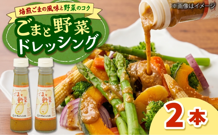 
                  ごまと野菜ドレッシング　2本 | ドレッシング 調味料 サラダ 梅 ノンオイル 島根県雲南市/株式会社吉田ふるさと村 [AIBB036]
                