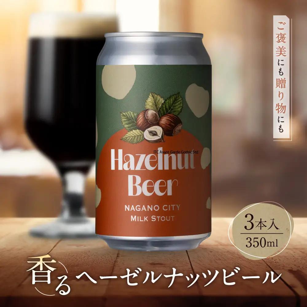 ビール 長野生まれの極上ヘーゼルナッツビール 3本セット MILKSTOUT