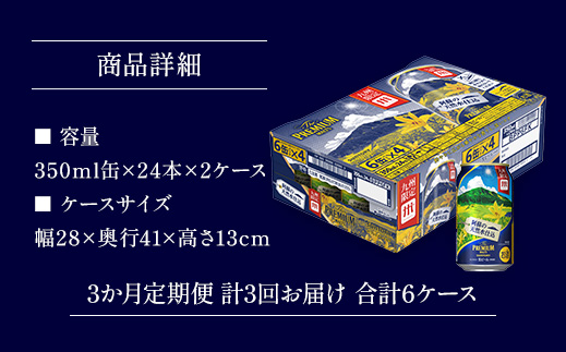 AA011 ザ・プレミアム・モルツ350ml（3か月定期便、計3回お届け合計6ケース）　　プレモル プレミアムモルツ ビール サントリー