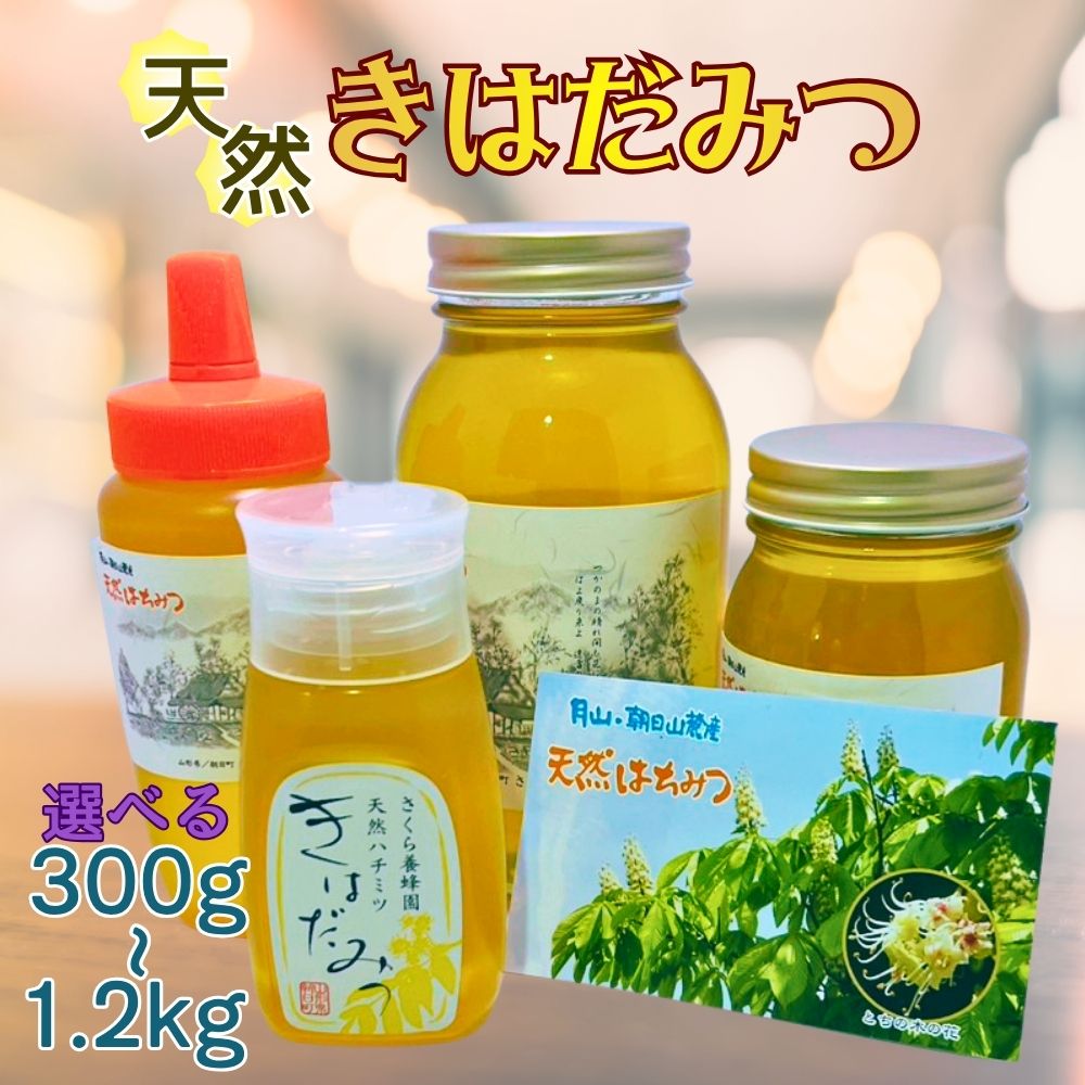【ふるさと納税】天然 はちみつ 「きはだ蜜」 国産 純粋 蜂蜜 ハチミツ