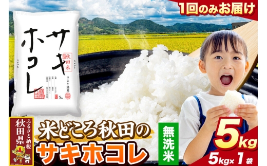 米 サキホコレ【無洗米】米どころ秋田県産 令和7年産 精米 5kg（5kg×1袋） [米 お米 こめ 無洗米 精米 サキホコレ ブランド米 小分け ご飯 ごはん 米どころ 秋田県産 5kg袋]