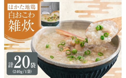 レトルト 白おこわ 雑炊 240g 20袋 計4.8kg [エニクック 福岡県 筑紫野市 21761346] おこわ おかゆ ぞうすい 常温保存