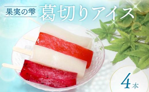 葛切りアイス 果実の雫 4個 葛アイス アイス 葛切りアイスバー アイスクリーム 健康 ダイエット 低カロリー お試し おためし いちご ライチ ドラゴンフルーツ スイーツ 果物 お菓子 おかし おやつ 大阪府 松原市 和菓子 和