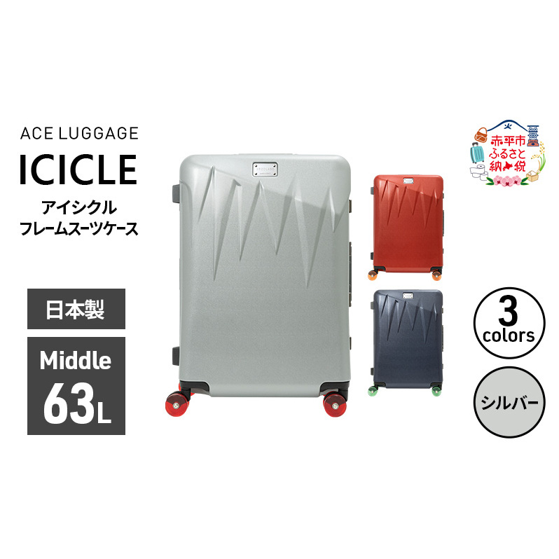 ICICLE フレームスーツケース Middle_No.5804377 09(シルバー)　旅 旅行 キャリー スーツケース かばん バッグ 国産 日本製 機内持ち込み 出張 中型サイズ 北海道 赤平市