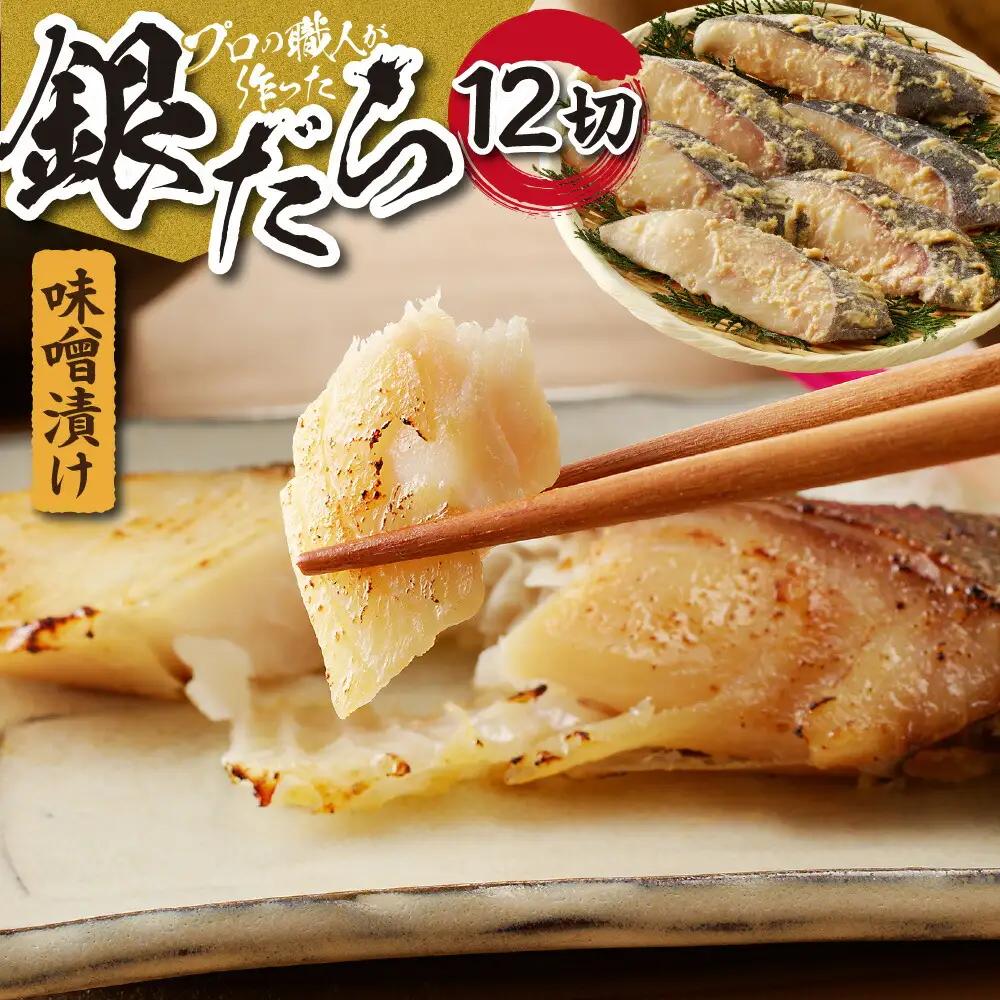 プロの職人が作った、銀だら味噌漬け１２切セット 銀鱈 魚 切り身 漬け魚