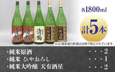 12 清鶴 各1800ml 純米大吟醸 天有酒星 2本・純米 ひやおろし 1本・純米原酒 2本[AOAL004] 日本酒