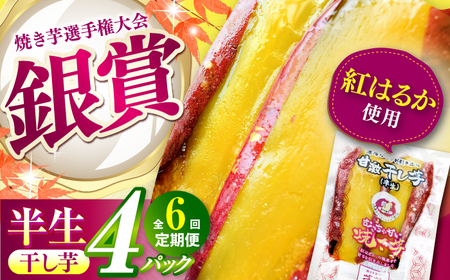 【全6回定期便】紅はるか 半生 甘激干し芋（皮あり）  4パック / 焼芋 4本 ほし芋 やきいも 焼いも ほしいも しっとり / 亀山市 / 芋笑[AMBU018]