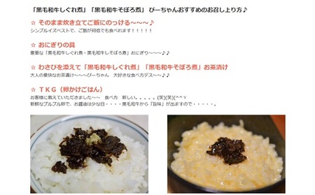 黒毛和牛しぐれ煮・そぼろ煮 セット【002064】