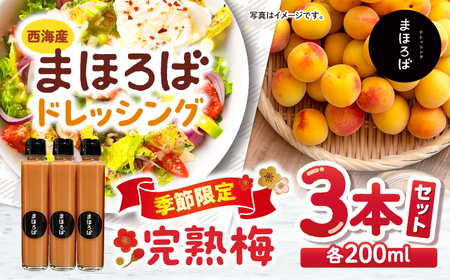  完熟梅ドレッシング 3本 CFU003 ドレッシング