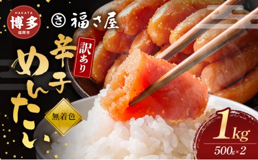 
訳あり　無着色辛子めんたい　1kg（500g×2）
