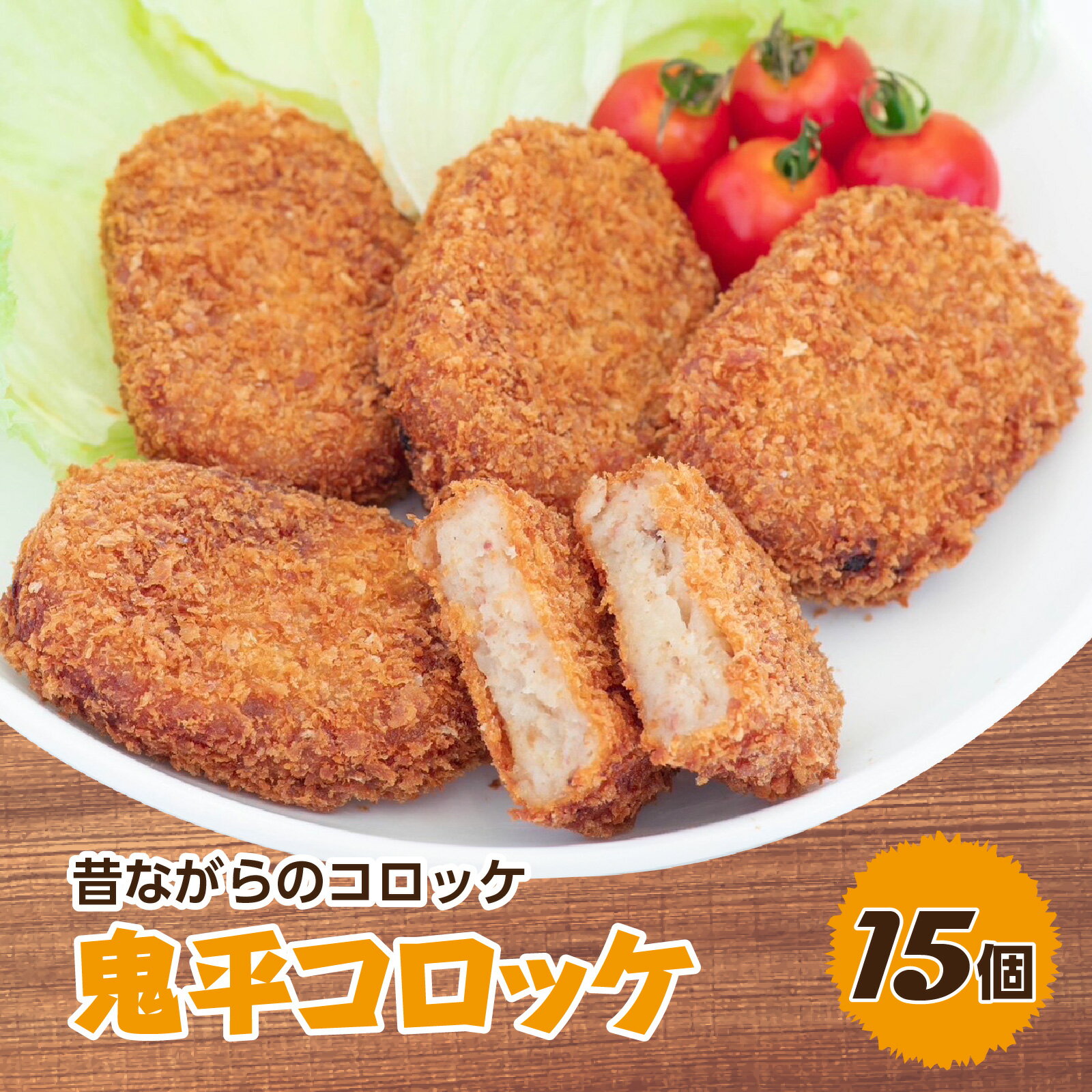 【ふるさと納税】昔ながらのコロッケ 15個 鬼平コロッケ 【じゃがいも 玉ねぎ 牛肉 鶏肉 豚肉 淡路島産 冷凍食品 おかず 惣菜 食卓応援】