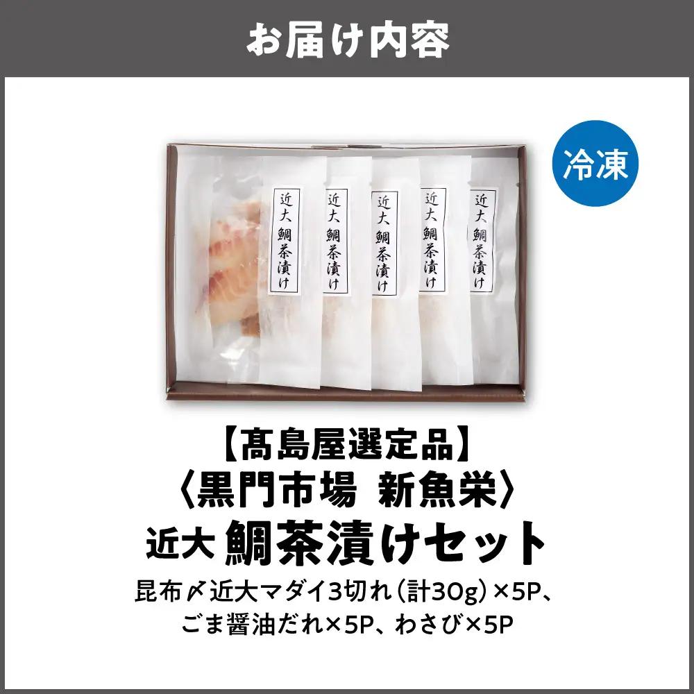 【高島屋選定品】＜黒門市場　新魚栄＞近大鯛茶漬けセット_OS010-0041