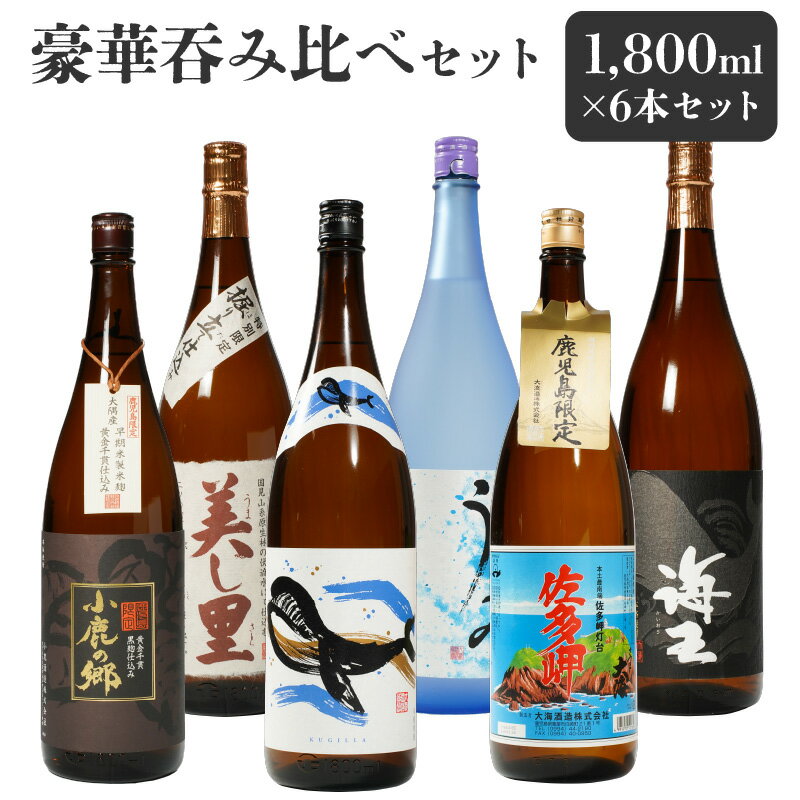 【ふるさと納税】【お急ぎ便】【鹿児島限定・特約店限定を厳選】鹿児島大隅地区　小鹿・大海酒造　本格芋焼酎　豪華呑み比べセット　1,800ml×6本セット 本格焼酎 焼酎 芋焼酎 ロック お湯割り ソーダ割 水割り 飲み比べ 常温 常温保存 お急ぎ便【しもかりや酒店】