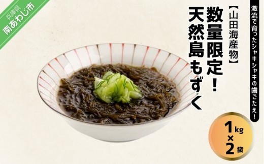 【数量限定】天然島もずく（1㎏×2袋）