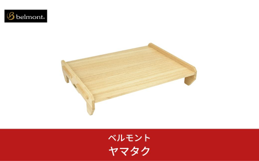 
[ベルモント] ヤマタク（収納ケース付き）テーブル まな板 キャンプ用品 アウトドア用品 【027S010】
