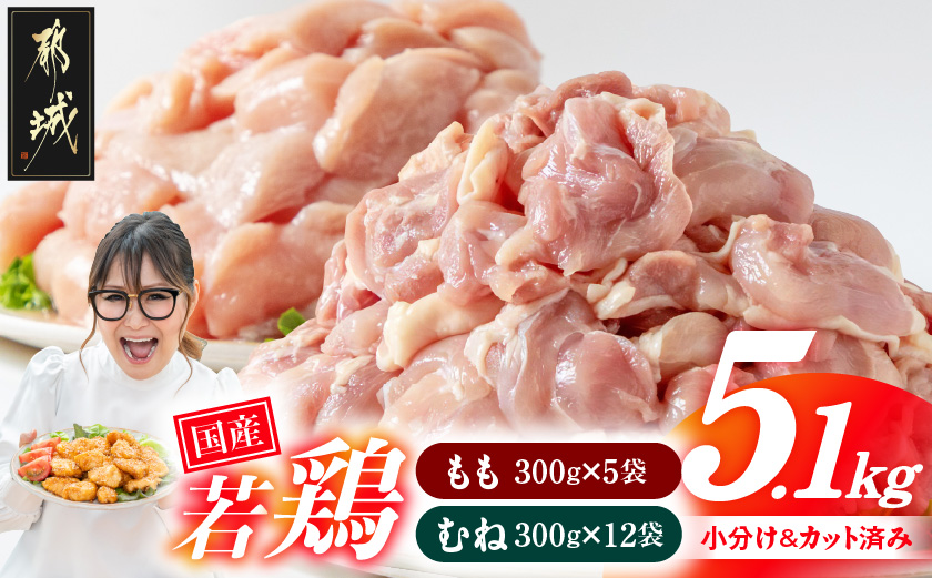 国産若鶏5.1kg 小分けパック!カット済み!(もも300g×5P・むね300g×12P)_MJE-33-007-N5100g
