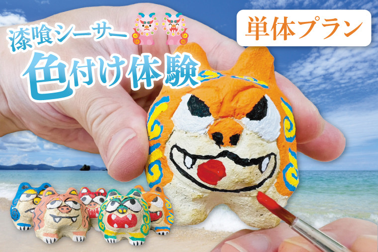 
            漆喰シーサー色付け体験(一名)｜シーサー 漆喰 体験 色付け 沖縄 おきなわ 豊見城市(BQ006)
          