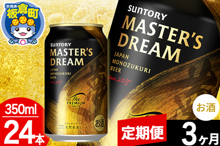 【定期便3ヶ月】ザ プレミアム モルツ マスターズドリーム  1ケース(350ml×24本入り)お酒 晩酌 家飲み 宅飲み 缶ビール プレモル サントリー