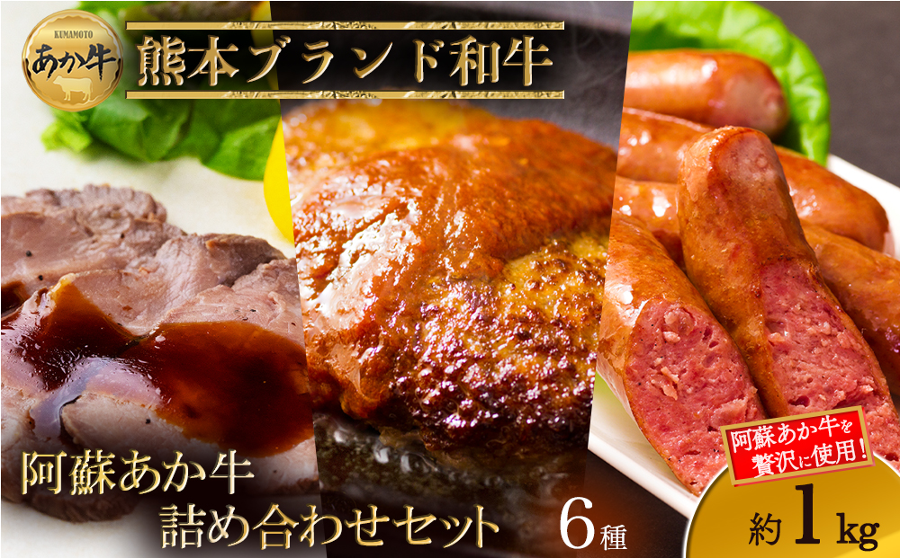 大満足！阿蘇あか牛詰め合わせセット 阿蘇グリーンストック ハンバーグ ペッパーフランクソーセージ あか牛ウインナー あか牛ブロック肉入りハムステーキ あか牛ローストビーフ2種(厚切り・薄切り) 冷凍 