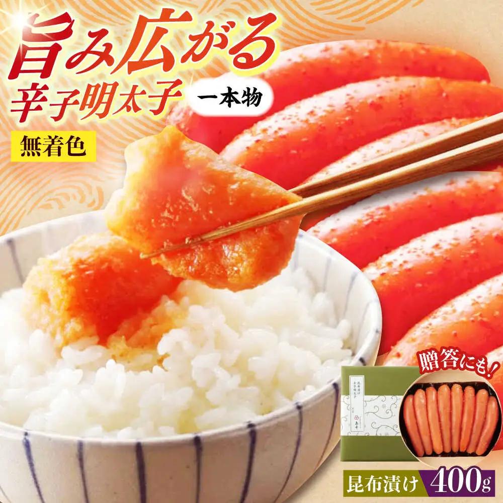 明太子 希少国産卵・昆布漬け辛子明太子一本物400ｇ 明太子 [ABCR012]