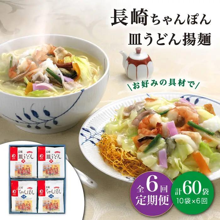 【6回定期便】 長崎 ちゃんぽん / 皿うどん 各5人前 [DBD025]