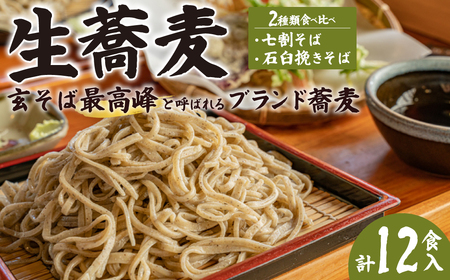 生蕎麦 常陸秋そば/極上そば (各240g×3) 計12食分 そば 蕎麦