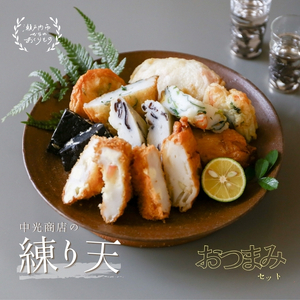 かまぼこ 練り天おつまみセット 練り物 惣菜  詰め合わせ 