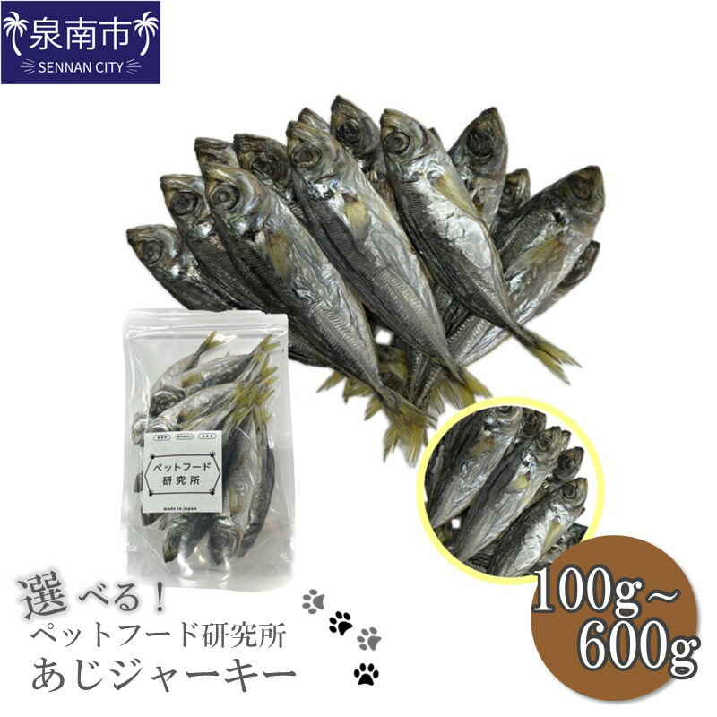 【ふるさと納税】選べる内容量！ペットフード研究所 国産無添加 あじジャーキー 100g 200g 400g 600g ペット用 アジ 鰺 ジャーキー ふるさと納税 ペットフード おやつ