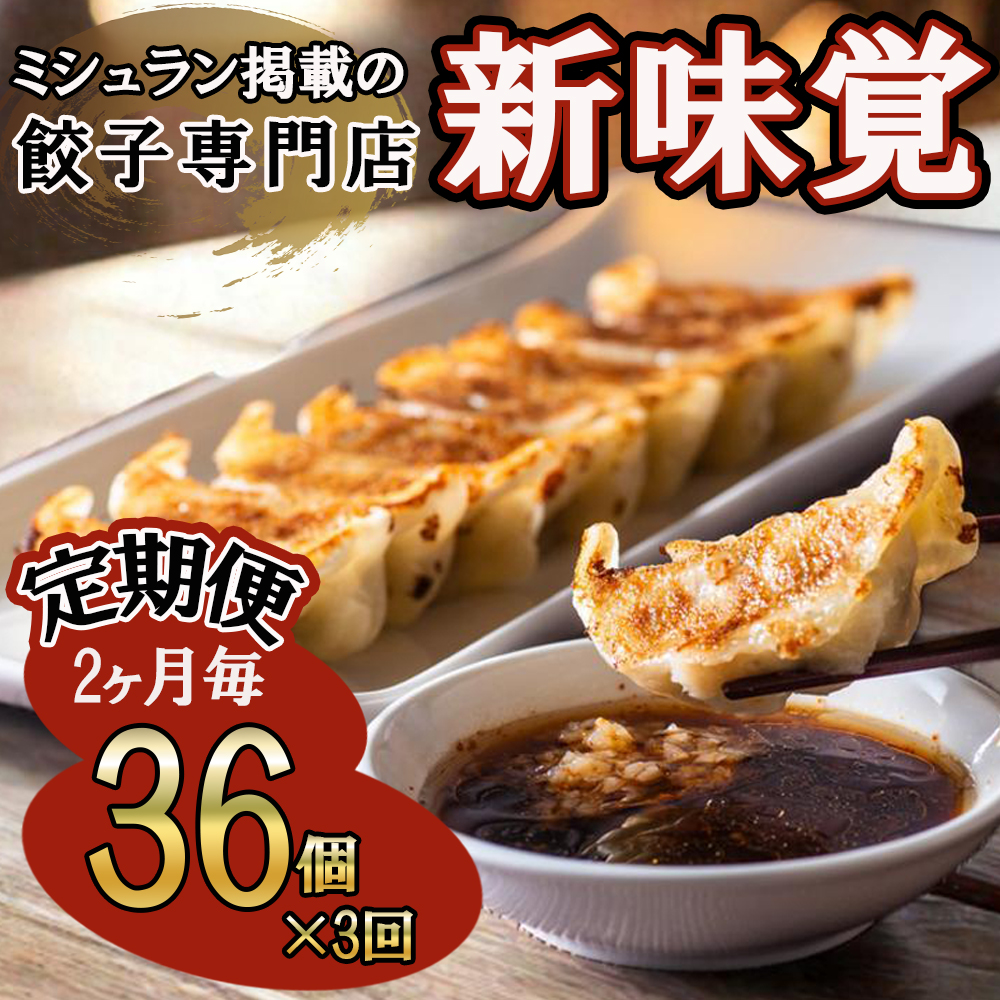 ＜定期便＞ミシュラン掲載の餃子専門店「新味覚」特製冷凍生餃子 36個（18個入×2箱）セット【３回発送】 上質な小麦でつくる皮の絶妙の薄さ、食材の産地と鮮度にこだわった餡。その人気には理由がある。