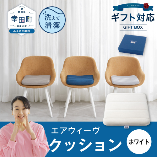 エアウィーヴ クッション ギフトBOX仕様 ホワイト 座布団