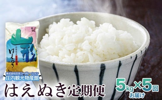 【3～6ヶ月から選べる定期便】令和7年産 はえぬき　精米5kg（5kg×1袋）【5ヶ月】　庄内観光物産館