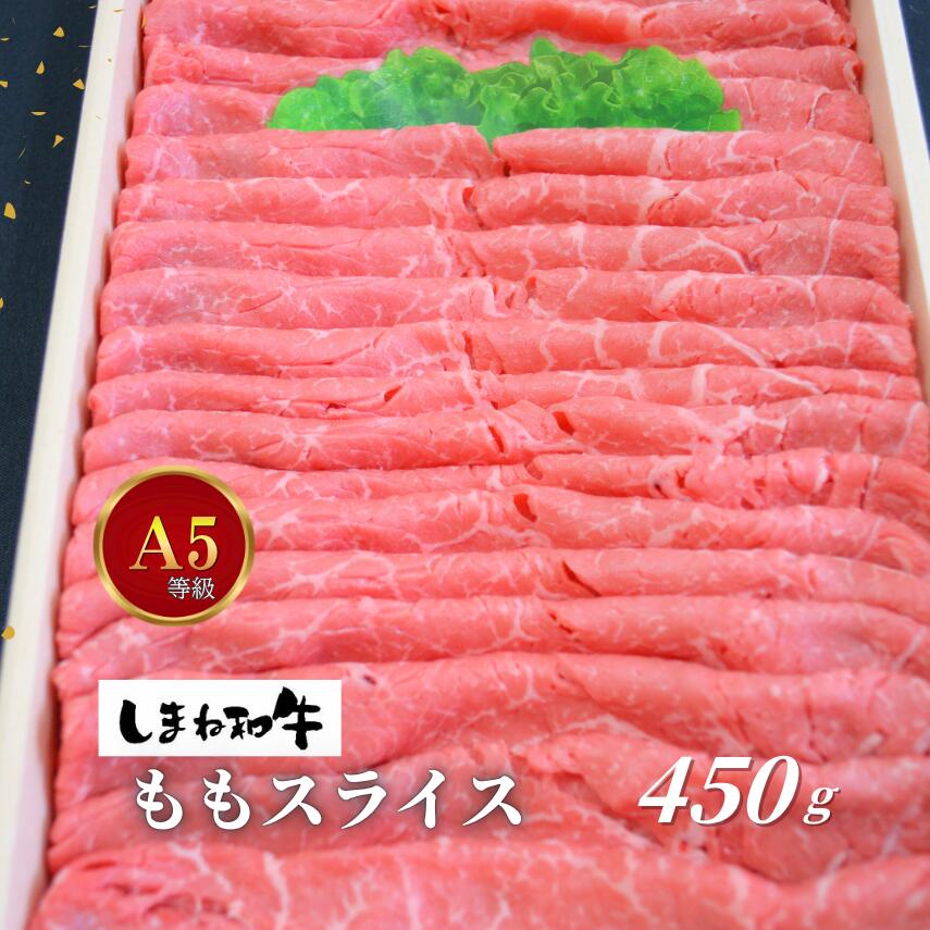 【ふるさと納税】【しまね和牛】ももスライス約450g