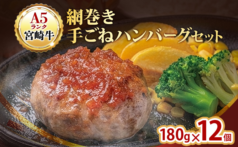 ハンバーグ A5ランク 宮崎牛 180g 12個 セット 国産 冷凍ハンバーグ 工場直売 惣菜