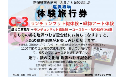 塩沢織物体験旅行券C-３（ランチョンマット織体験＋織物アート体験）