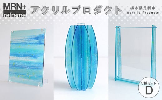 MRN+ reframe アクリルプロダクトDセット 組み立て カスタマイズ つくる楽しさ 遊び インテリア プラモデル 体験 F7Z-1612