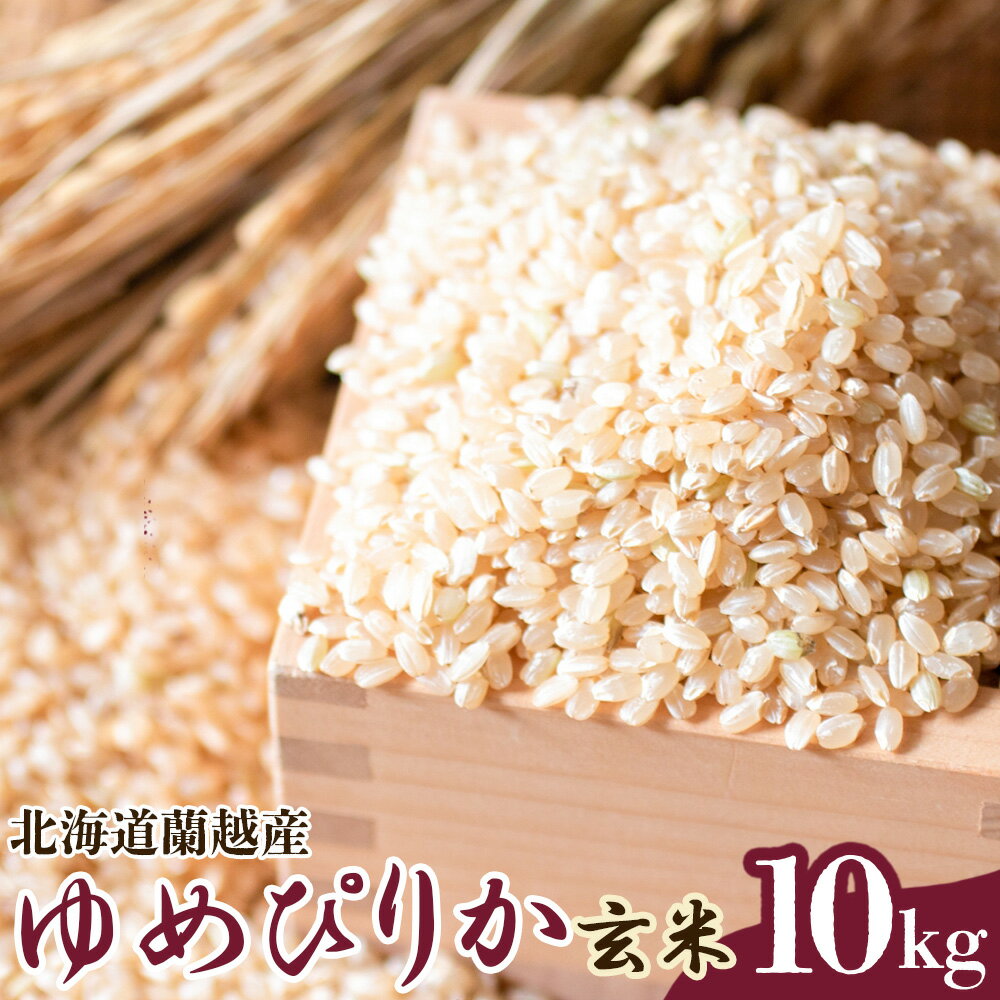 【ふるさと納税】【 令和 7年 産 】 蘭越産 ゆめぴりか玄米 10kg 【2026年3月下旬まで順次発送予定】 玄米 米 お米 コメ 常温 北海道 蘭越町 送料無料