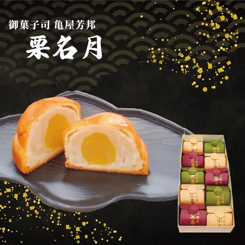 京銘菓 栗名月 10個入 化粧箱入り 和菓子 栗 和菓子 亀屋芳邦