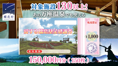 嬬恋村 で使える 感謝券 150,000円 分 (150枚) 温泉総選挙 万座温泉 万座 鹿沢温泉 観光 旅行券 宿泊券 旅行 温泉 スキー ホテル 旅館 トラベル 父の日 母の日 敬老の日 浅間高原 鹿沢 バラギ 北軽井沢エリア 関東 150000円 クーポン チケット 国内旅行 お泊り 日帰り 観光地応援 [AO012tu]