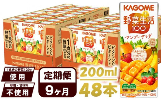 【 定期便 9ヶ月 】 カゴメ 野菜生活100 マンゴーサラダ 200ml×48本 ジュース 野菜 果実ミックスジュース 果汁飲料 紙パック 砂糖不使用 1食分の野菜 マルチビタミン ビタミンB2 ビ