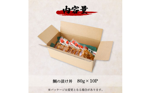 これが魚屋の漬け丼だ！～鯛～ 《訳あり》 ８０ｇ×１０P タイ 鯛 たい 漬け丼 漬け どんぶり 丼 10パック 海鮮 魚 真空パック 個食 個包装 冷凍 配送 訳あり ワケあり 規格外 不揃い